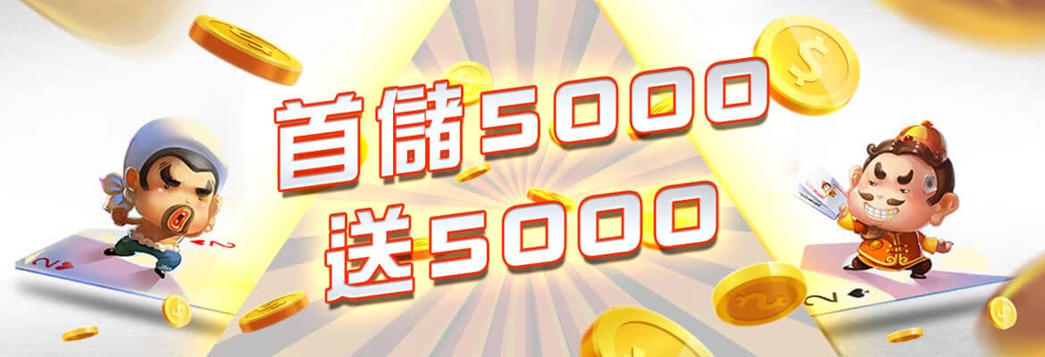 -首儲5000送5000