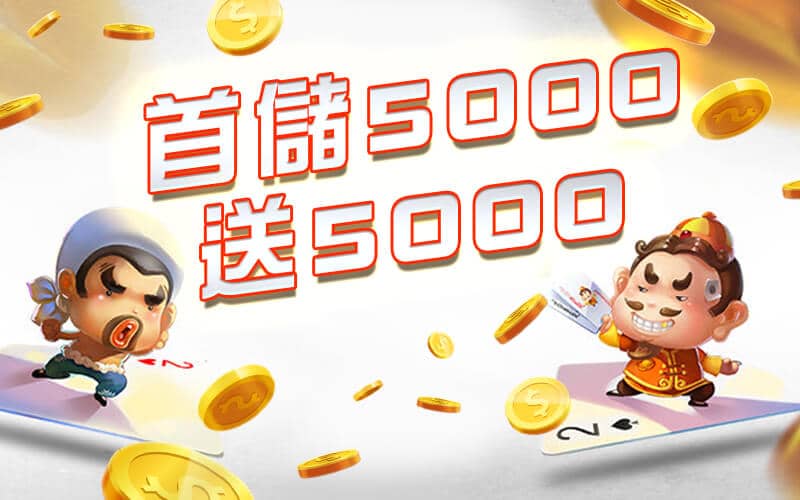 -首儲5000送5000
